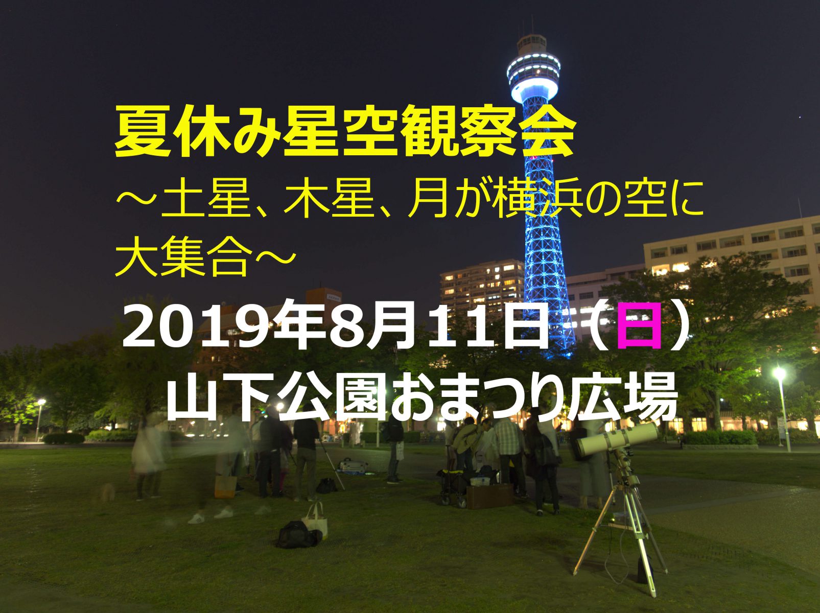 夏休み星空観察会 土星 木星 月が横浜の空に大集合 を開催します 星 クラブ横浜