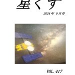 星くず2024年9月号