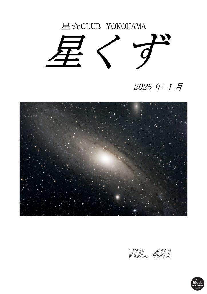 星くず2025年1月号